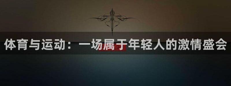 xc体育：体育与运动：一场属于年轻人的激情盛会