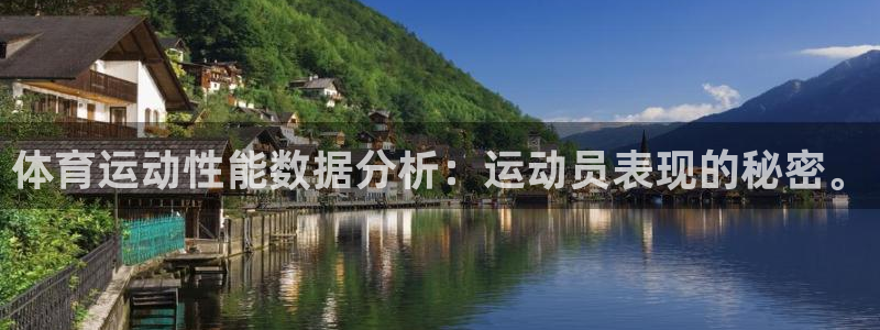 xc体育：体育运动性能数据分析：运动员表现的秘密。