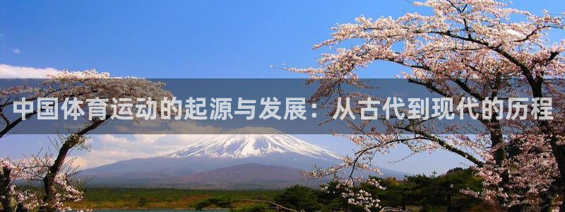 xc体育：中国体育运动的起源与发展：从古代到现代的历程