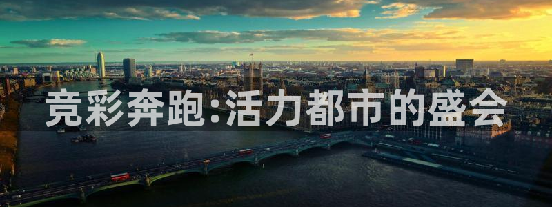 xc体育：竞彩奔跑:活力都市的盛会