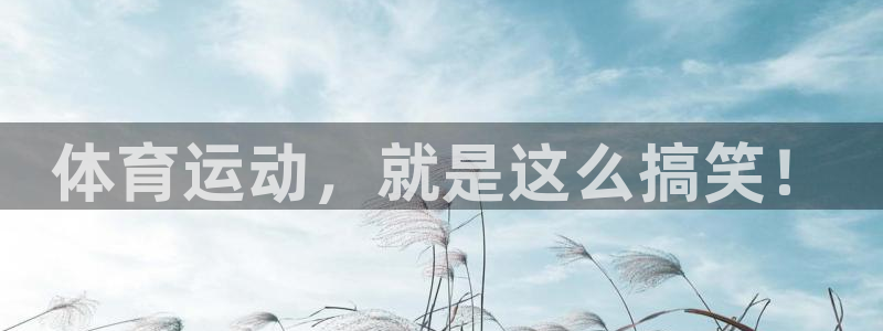 xc体育：体育运动，就是这么搞笑！