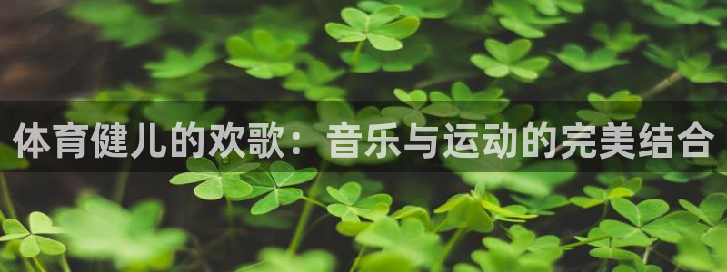 xc体育：体育健儿的欢歌：音乐与运动的完美结合