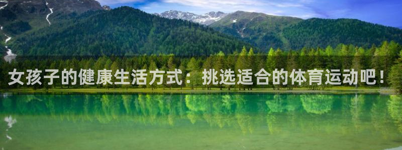 xc体育：女孩子的健康生活方式：挑选适合的体育运动吧！