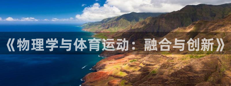 xc体育：《物理学与体育运动：融合与创新》