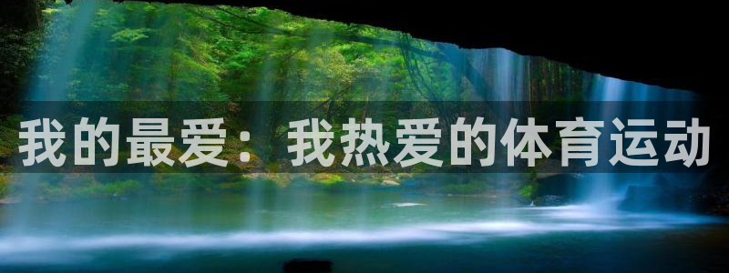 xc体育：我的最爱：我热爱的体育运动