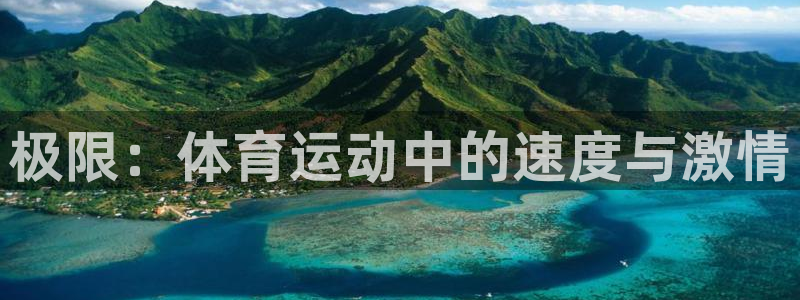 xc体育：极限：体育运动中的速度与激情
