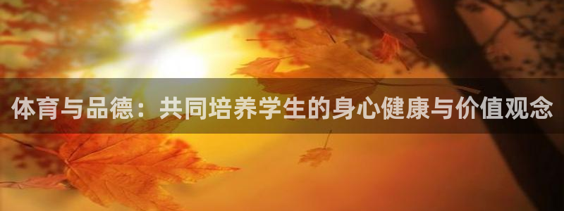 xc体育：体育与品德：共同培养学生的身心健康与价值观念