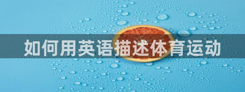 xc体育：如何用英语描述体育运动