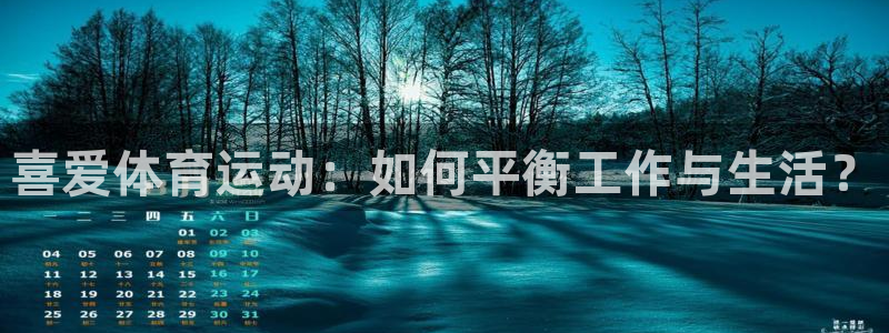 xc体育：喜爱体育运动：如何平衡工作与生活？