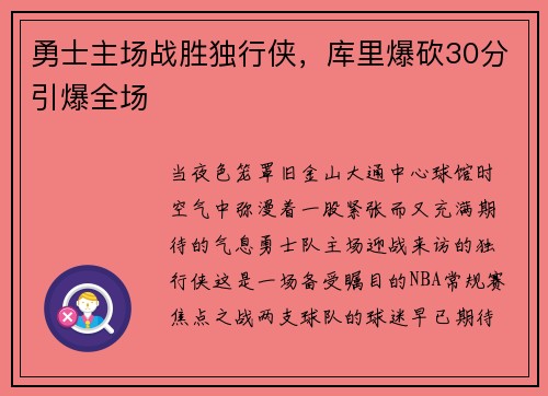 勇士主场战胜独行侠，库里爆砍30分引爆全场