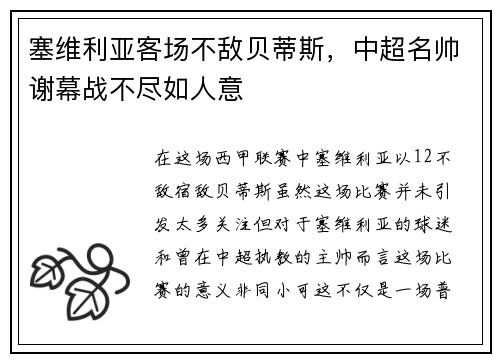 塞维利亚客场不敌贝蒂斯，中超名帅谢幕战不尽如人意