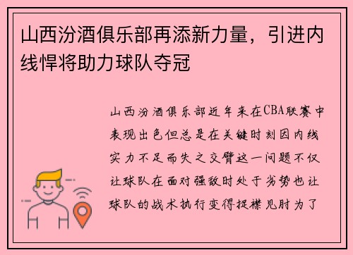 山西汾酒俱乐部再添新力量，引进内线悍将助力球队夺冠