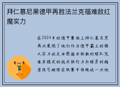 拜仁慕尼黑德甲再胜法兰克福难敌红魔实力