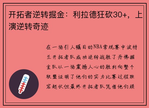 开拓者逆转掘金：利拉德狂砍30+，上演逆转奇迹