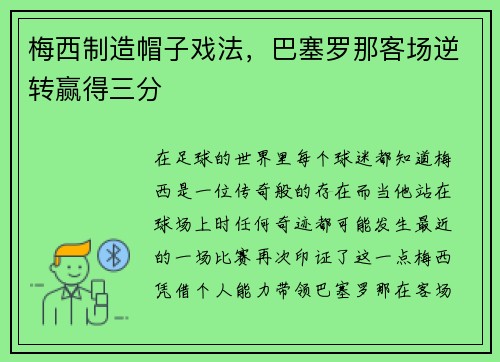 梅西制造帽子戏法，巴塞罗那客场逆转赢得三分