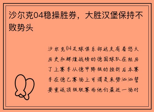 沙尔克04稳操胜券，大胜汉堡保持不败势头
