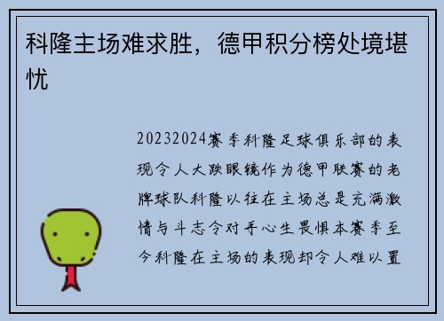 科隆主场难求胜，德甲积分榜处境堪忧