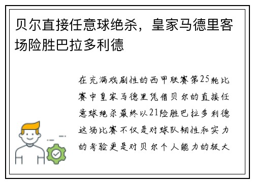 贝尔直接任意球绝杀，皇家马德里客场险胜巴拉多利德