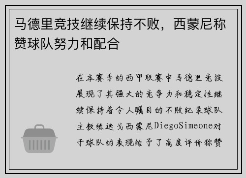 马德里竞技继续保持不败，西蒙尼称赞球队努力和配合