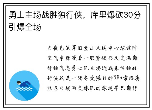 勇士主场战胜独行侠，库里爆砍30分引爆全场