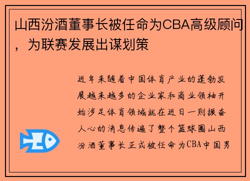 山西汾酒董事长被任命为CBA高级顾问，为联赛发展出谋划策