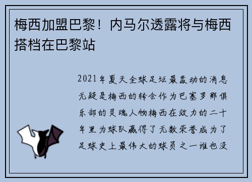 梅西加盟巴黎！内马尔透露将与梅西搭档在巴黎站