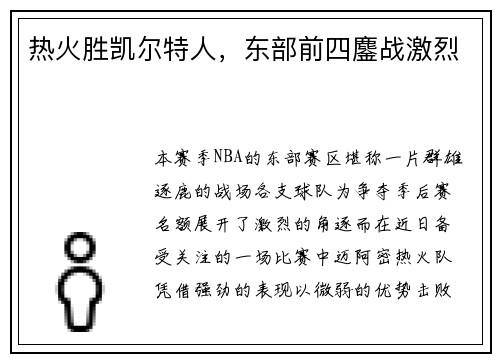 热火胜凯尔特人，东部前四鏖战激烈