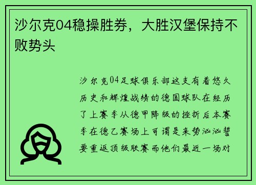 沙尔克04稳操胜券，大胜汉堡保持不败势头