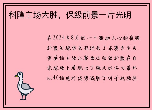 科隆主场大胜，保级前景一片光明