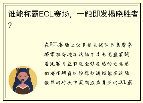 谁能称霸ECL赛场，一触即发揭晓胜者？