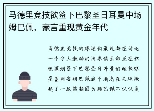 马德里竞技欲签下巴黎圣日耳曼中场姆巴佩，豪言重现黄金年代