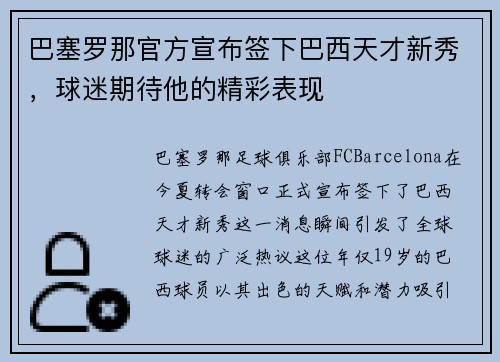 巴塞罗那官方宣布签下巴西天才新秀，球迷期待他的精彩表现