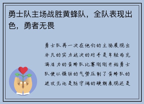 勇士队主场战胜黄蜂队，全队表现出色，勇者无畏