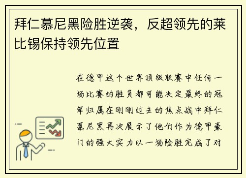 拜仁慕尼黑险胜逆袭，反超领先的莱比锡保持领先位置