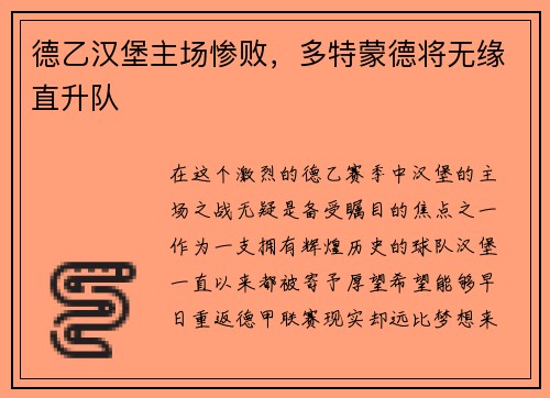 德乙汉堡主场惨败，多特蒙德将无缘直升队