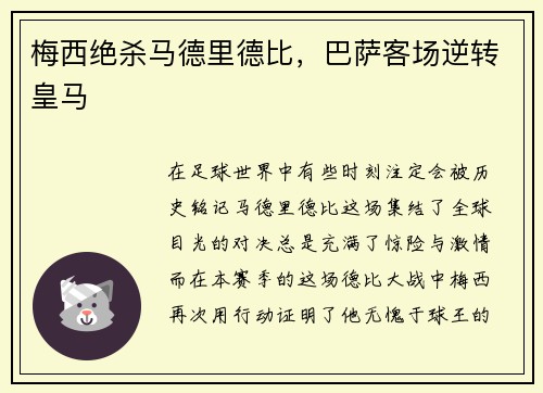 梅西绝杀马德里德比，巴萨客场逆转皇马