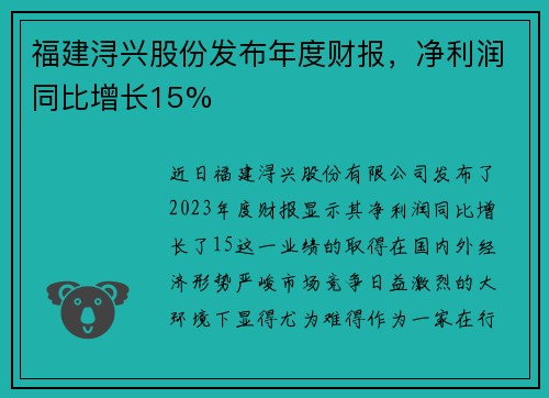 福建浔兴股份发布年度财报，净利润同比增长15%
