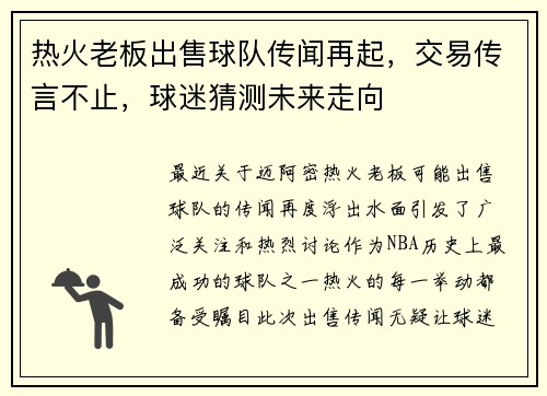 热火老板出售球队传闻再起，交易传言不止，球迷猜测未来走向