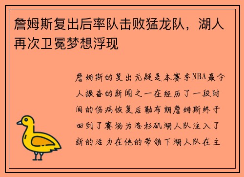 詹姆斯复出后率队击败猛龙队，湖人再次卫冕梦想浮现