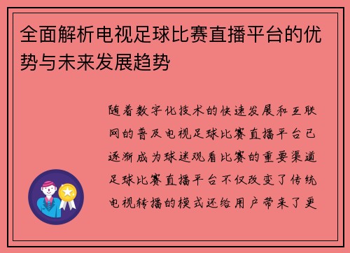 全面解析电视足球比赛直播平台的优势与未来发展趋势