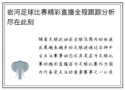 岩河足球比赛精彩直播全程跟踪分析尽在此刻