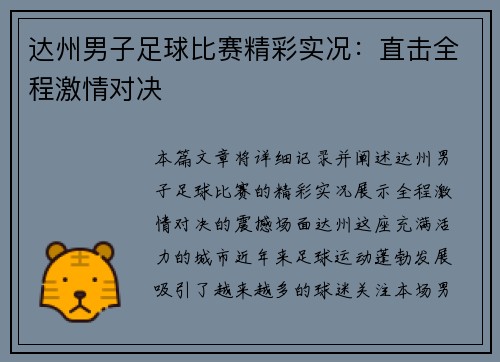 达州男子足球比赛精彩实况：直击全程激情对决