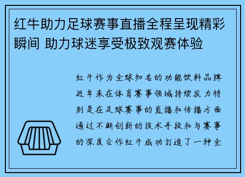 红牛助力足球赛事直播全程呈现精彩瞬间 助力球迷享受极致观赛体验