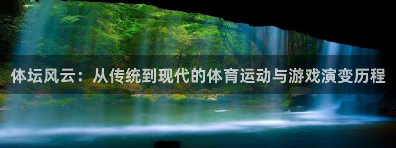 xc体育app官方网站：体坛风云：从传统到现代的体育运动与游戏演变历程