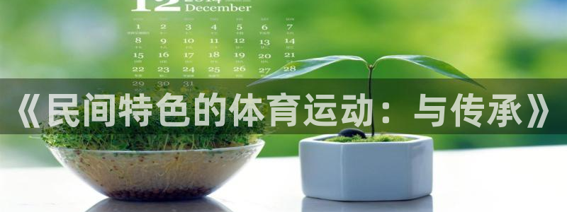 xc体育：《民间特色的体育运动：与传承》